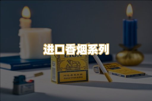 进口香烟系列